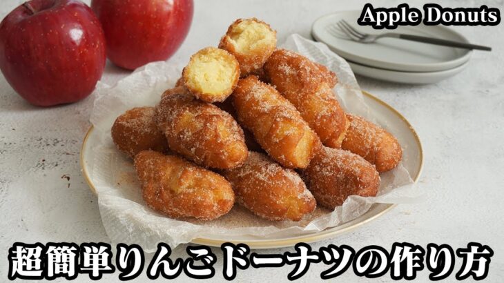 りんごドーナツの作り方☆ホットケーキミックス＆りんご丸ごと1個で超簡単！サクサクふわふわザクザク３つの食感がやみつきになります♪-How to make Apple Donuts-【料理研究家ゆかり】