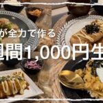 【節約】1週間1000円生活/食費節約レシピ【2人暮らし】