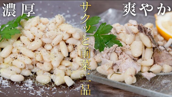 ほぼ和えるだけの簡単おつまみ！白いんげん豆で前菜2品【 料理レシピ 】