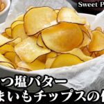 さつまいもチップスの作り方☆一度食べたら止まらない！ハチミツ塩バター味と塩味の2種類です♪サクサク食感がやみつきに！-How to make Sweet Potato Chips-【料理研究家ゆかり】