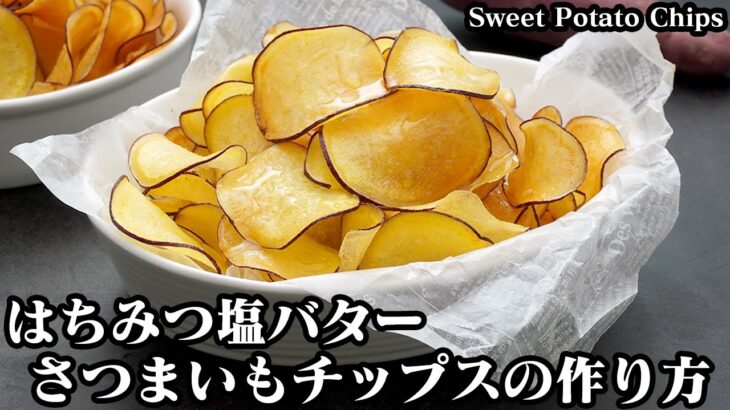 さつまいもチップスの作り方☆一度食べたら止まらない！ハチミツ塩バター味と塩味の2種類です♪サクサク食感がやみつきに！-How to make Sweet Potato Chips-【料理研究家ゆかり】