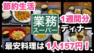【節約生活2週目】業務スーパー節約レシピ1週間。最安1人157円！
