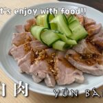 【#25】ウンパイロー  | 雲白肉 | yún bái ròu | 四川料理 | 簡単レシピ | 本格レシピ  | Let’s enjoy with food!!!