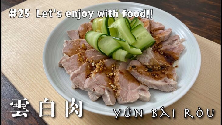 【#25】ウンパイロー  | 雲白肉 | yún bái ròu | 四川料理 | 簡単レシピ | 本格レシピ  | Let’s enjoy with food!!!