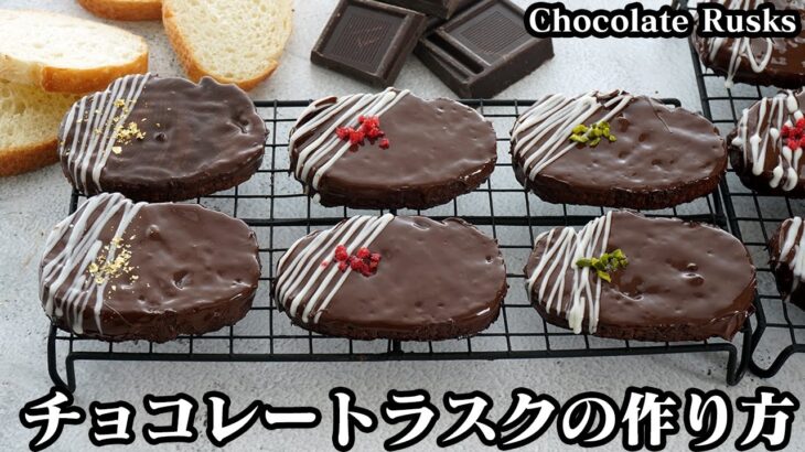 チョコレートラスクの作り方☆材料3つで簡単！バレンタインチョコにピッタリです♪コーティングのやり方もご紹介します☆-How to make Chocolate Rusks【料理番組料理研究家ゆかり】