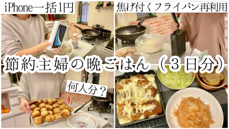 料理苦手節約主婦の晩ごはん3日分 iPhone買いました 焦げ付くフライパン再利用 楽天モバイル0円運用