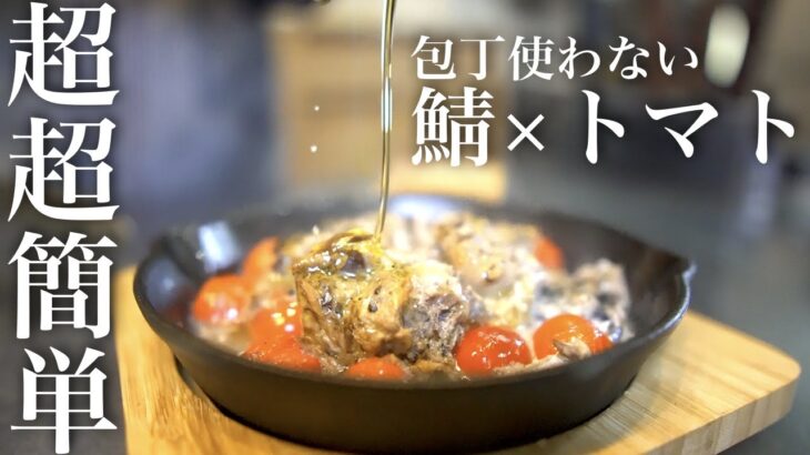 【鯖缶レシピ】包丁を使わない超簡単『鯖トマト』　　（料理人歴40年）