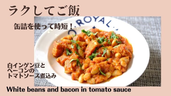 【簡単レシピ】#62 缶詰を使って簡単煮込み料理！白インゲン豆とベーコンのトマトソース煮込み　Homemade white beans and bacon in tomato sauce!
