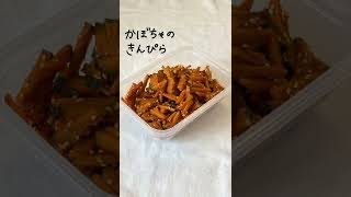【Muji SHORT】かぼちゃのきんぴら 簡単節約レシピ ＼お弁当のおかずにも！／