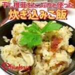#神乾市場店 #お料理レシピ「干し椎茸をたっぷり使った炊き込みご飯」(SEASONED COOKED RICE  WITH PLENTY OF SHIITAKE MUSHROOMS)　#recipe