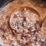 【体にうれしい！】おいしい小豆粥のレシピ・作り方 #Shorts