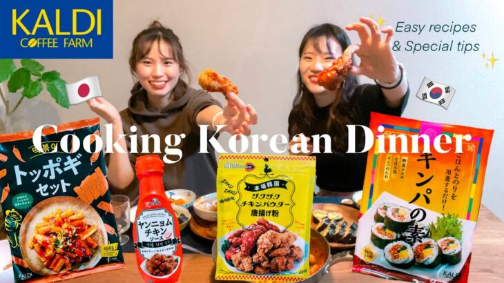 〔cooking〕韓国人直伝、KALDIで簡単おいしい韓国料理3品 | おうちで美味しく作るコツ盛りだくさん🌳キンパ・トッポギ・ヤンニョムチキン🇰🇷