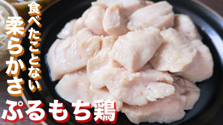 【究極の鶏むねレシピ】驚くほどに簡単で柔らかい！ぷるもち鶏の作り方【kattyanneru】