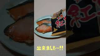 #short #レンジ料理 #鮭 #魚料理 #料理#お手軽レシピ #時短 #焼魚　　　簡単に出来ちゃう!レンジで焼き魚!!