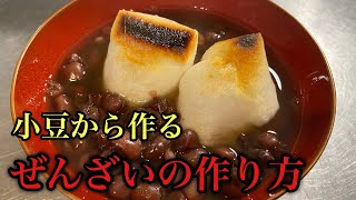 【ぜんざい】小豆から作るおいしいぜんざいの作り方#料理 #レシピ #尾張町侑