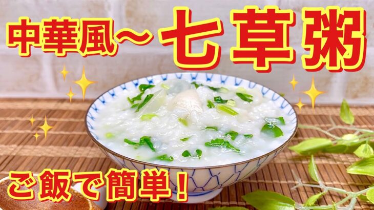 七草粥（中華風）の作り方♪炊いたご飯で簡単！ちょっぴり中華風のお味付けでお代わり間違いなしの美味しさ！