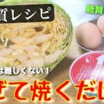 【朝食にピッタリ☆】「キャベツとツナ缶の簡単焼き」【低糖質レシピ】
