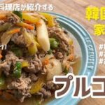 韓国定番家庭料理!プルコギ作り方(美味しいプルコギダレレシピ付)