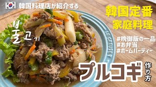 韓国定番家庭料理!プルコギ作り方(美味しいプルコギダレレシピ付)