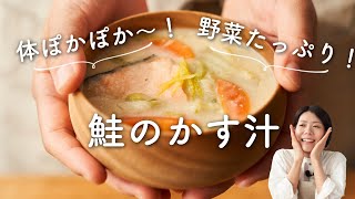 【野菜たっぷり！ぽかぽか〜】鮭のかす汁のレシピ・作り方