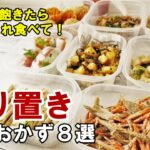 『新春！作り置きレシピ８選！』☆おせちに飽きた胃に響く！簡単おかずレシピ☆