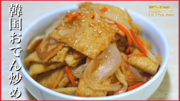 【韓国料理レシピ】韓国家庭おかずオムックボクム(おでん炒め)を〇〇で簡単に作る方法