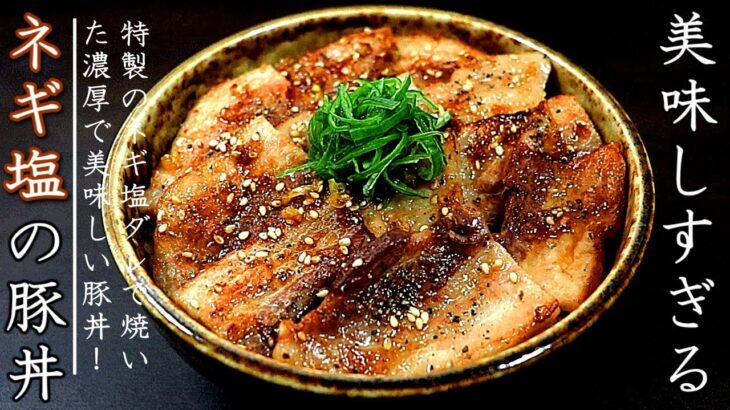 絶品のネギ塩豚丼！プロの料理人の作り方【豚バラ版】