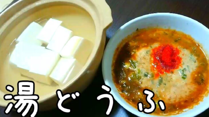 【節約レシピ】ごはんが食べれる湯豆腐【料理一人暮らし】【簡単】