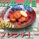 @京都料理人あきひこが伊達巻のフレンチトースト風の作り方を教えます‼️お節料理 お節アレンジ 和食 洋食 スイーツ デザート 和洋折衷 おばんざい 簡単料理 簡単レシピ 料理教室 バター ミルク 料理