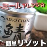 【便利すぎる、アレンジレシピ☆】フライパン１つで超簡単！「サバ缶のオートミールリゾット」【糖質ＯＦＦレシピ】