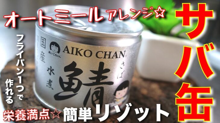 【便利すぎる、アレンジレシピ☆】フライパン１つで超簡単！「サバ缶のオートミールリゾット」【糖質ＯＦＦレシピ】