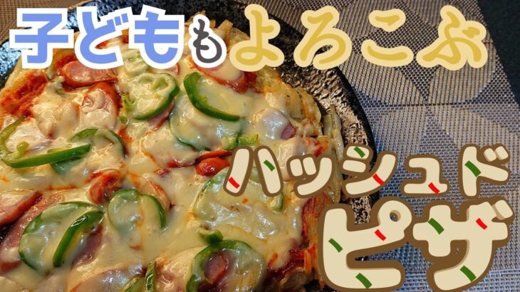 【アレンジ料理】きっとハマる！じゃがいもで作れる!簡単ピザ