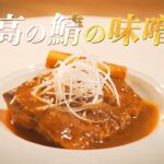 【実は超簡単‼︎】元高級ホテル料理人が教える、最高の鯖の味噌煮の作り方！【極上の一皿に】
