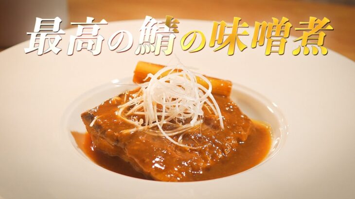 【実は超簡単‼︎】元高級ホテル料理人が教える、最高の鯖の味噌煮の作り方！【極上の一皿に】