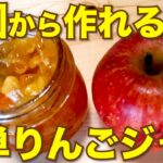 【少量だから簡単】りんごジャムの作り方【レシピ/簡単/皮ごと/赤い】