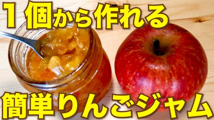 【少量だから簡単】りんごジャムの作り方【レシピ/簡単/皮ごと/赤い】