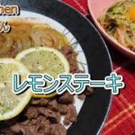 【簡単料理】レモンステーキ【人気レシピ】