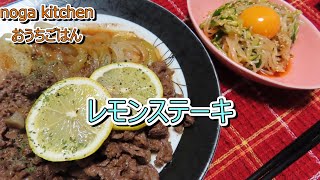【簡単料理】レモンステーキ【人気レシピ】