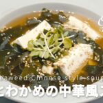 レンジで簡単スープ！豆腐とわかめの中華スープの作り方│料理研究家：麻生怜菜