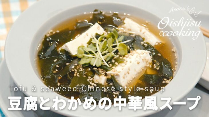 レンジで簡単スープ！豆腐とわかめの中華スープの作り方│料理研究家：麻生怜菜