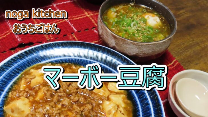 【豚肉レシピ】マーボー豆腐【人気簡単料理】