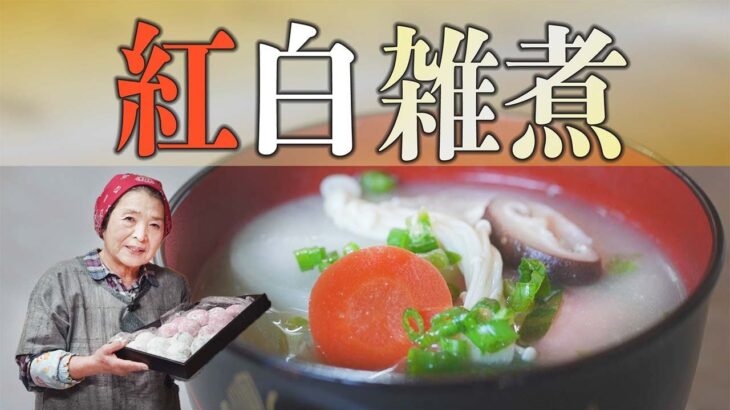 【謹賀新年】あん餅雑煮作り方（レシピ）｜香川県の郷土料理