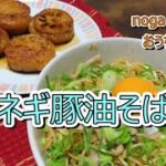 【豚肉レシピ】無限ネギ豚油そば【人気簡単料理】