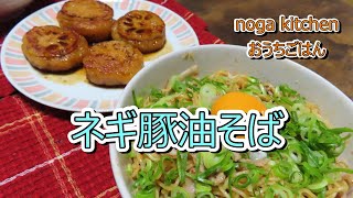 【豚肉レシピ】無限ネギ豚油そば【人気簡単料理】