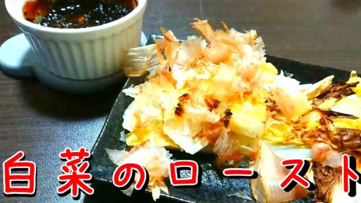 【節約レシピ】白菜のロースト味噌マヨソース【料理一人暮らし】【簡単】