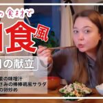 【和食風家庭料理】海外で作る簡単な和テイストご飯🍚🥢
