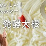 【簡単美味しい！ヘルシー！】発酵大根&ピリ辛和え麺のレシピ・作り方