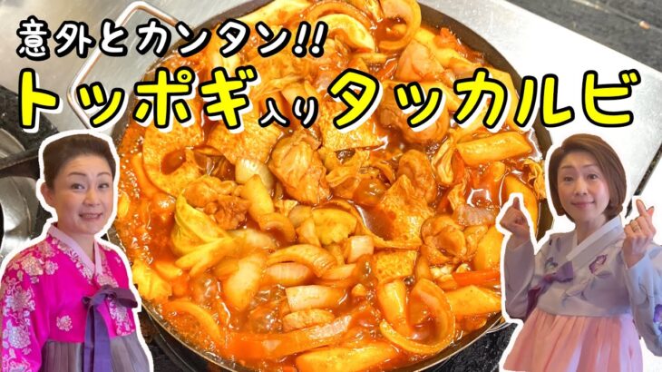 【韓国料理】意外と簡単‼︎トッポギ入りタッカルビ