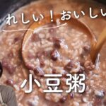 【体にうれしい！】おいしい小豆粥のレシピ・作り方
