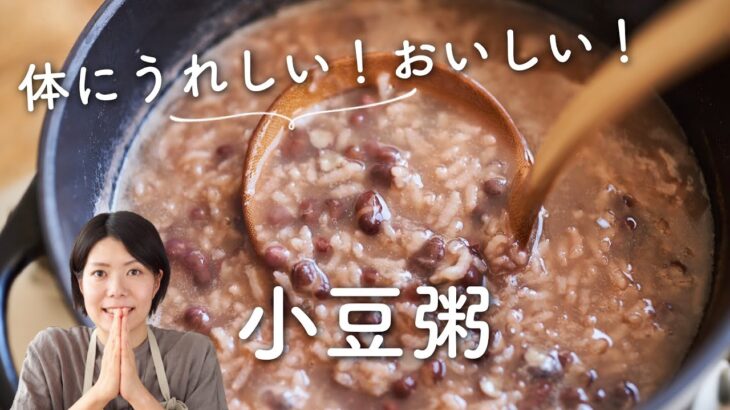 【体にうれしい！】おいしい小豆粥のレシピ・作り方